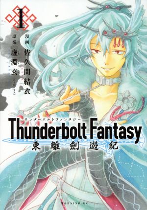 Thunderbolt Fantasy 東離劍遊紀(1)モーニングKC