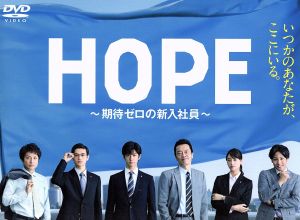 HOPE～期待ゼロの新入社員～ DVD BOX 新品DVD・ブルーレイ | ブック 