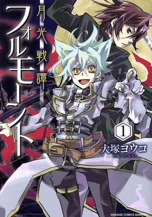 月光戦譚 フォルモーント(1) アニメージュC GANMA