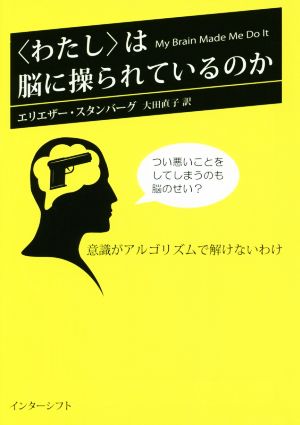 〈わたし〉は脳に操られているのか 意識がアルゴリズムで解けないわけ