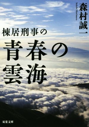 棟居刑事の青春の雲海 双葉文庫