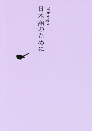 日本語のために池澤夏樹=個人編集 日本文学全集30