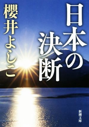 日本の決断 新潮文庫