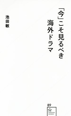 「今」こそ見るべき海外ドラマ 星海社新書89