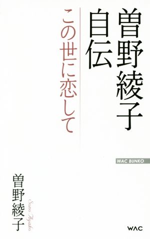 曽野綾子自伝 この世に恋して WAC BUNKO