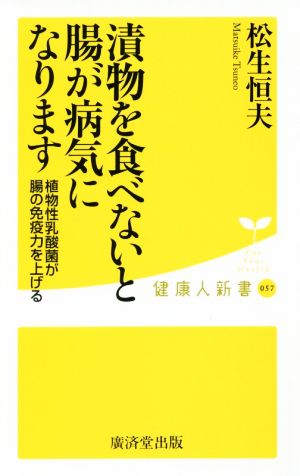 漬物を食べないと腸が病気になります 植物性乳酸菌が腸の免疫力を上げる 健康人新書057