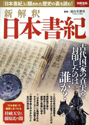 新解釈 日本書紀 『日本書紀』に隠された歴史の裏を読む！ 別冊宝島2493