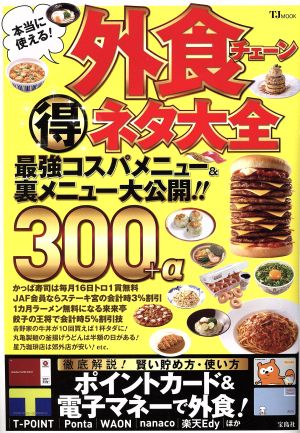 本当に使える！外食チェーン得ネタ大全最強コスパメニュー&裏メニュー大公開!!TJ MOOK