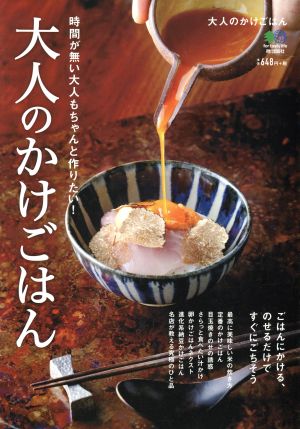 大人のかけごはん 時間が無い大人もちゃんと作りたい