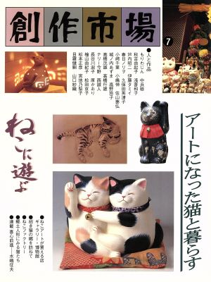 創作市場(7) ねこに遊ぶ