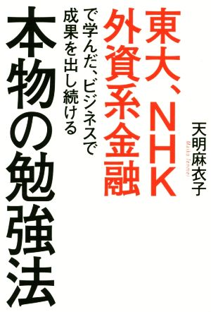 本物の勉強法 東大、NHK、外資系金融で学んだ、ビジネスで成果を出し続ける