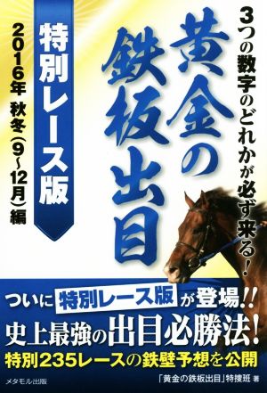 3つの数字のどれかが必ず来る！黄金の鉄板出目 特別レース版(2016年秋冬9～12月編)