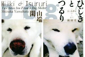 写真集 ひじきとつるり シェルターから来た秋田犬