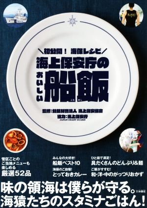 海上保安庁のおいしい船飯 初公開！海保レシピ