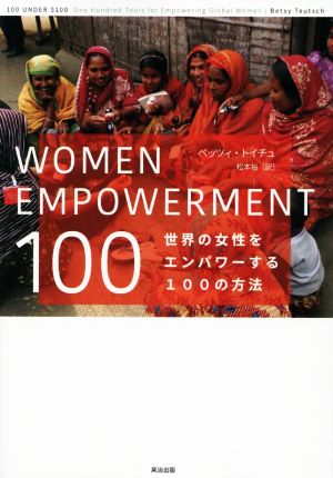 WOMEN EMPOWERMENT 100 世界の女性をエンパワーする100の方法