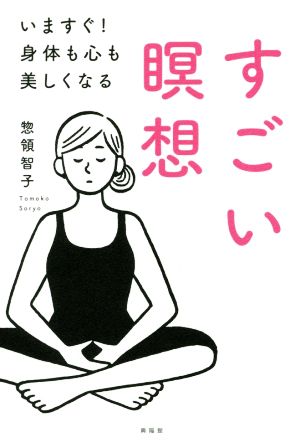 すごい瞑想 いますぐ！身体も心も美しくなる