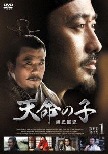 天命の子～趙氏孤児 DVD-BOX1