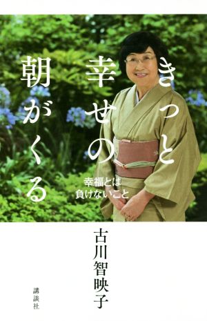 きっと幸せの朝がくる 幸福とは負けないこと