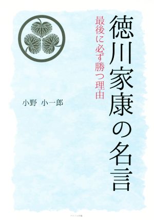 徳川家康の名言 最後に必ず勝つ理由