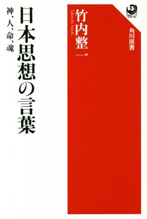 日本思想の言葉 神、人、命、魂 角川選書575