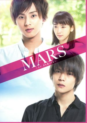 MARS～ただ、君を愛してる～(初回限定生産豪華版)(Blu-ray Disc)