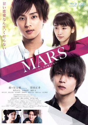 MARS～ただ、君を愛してる～(通常版)(Blu-ray Disc)