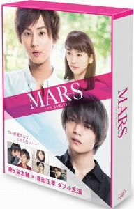 MARS～ただ、君を愛してる～(初回限定生産豪華版)