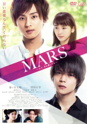 MARS～ただ、君を愛してる～(通常版)