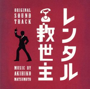 日本テレビ系 日曜ドラマ レンタル救世主 オリジナル・サウンドトラック