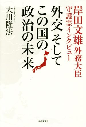 外交そしてこの国の政治の未来 岸田文雄外務大臣守護霊インタビュー