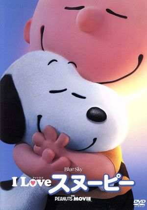 I LOVE スヌーピー THE PEANUTS MOVIE