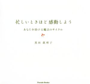 忙しいときほど感動しよう あなたを助ける魔法のサイクル Parade Books