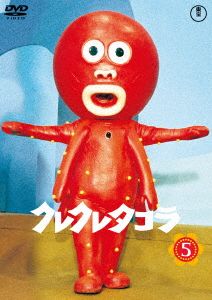 クレクレタコラ コンプリート・コレクション vol.5 ＜東宝DVD名作セレクション＞