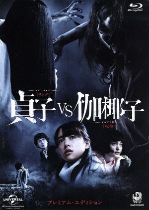 貞子vs伽椰子 プレミアム・エディション(Blu-ray Disc)