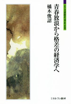 青春放浪から格差の経済学へ シリーズ「自伝」my life my world