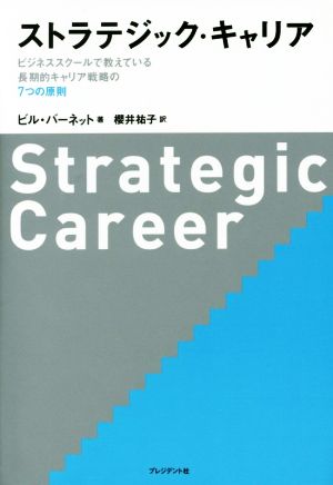 ストラテジック・キャリアビジネススクールで教えている長期的キャリア戦略の7つの原則