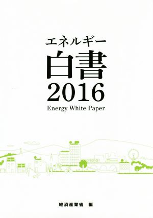 エネルギー白書(2016)