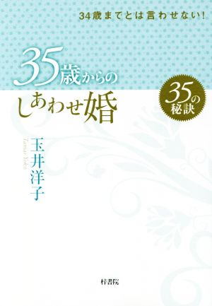 35歳からのしあわせ婚 34歳までとは言わせない！ 35の秘訣