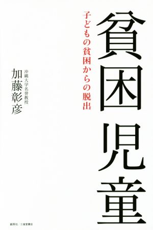 貧困児童 子どもの貧困からの脱出