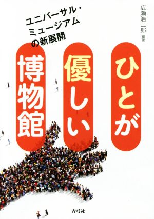 ひとが優しい博物館 ユニバーサル・ミュージアムの新展開