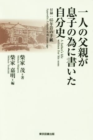 一人の父親が息子の為に書いた自分史