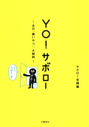 YO！サボロー あの「黒いやつ」、大解剖