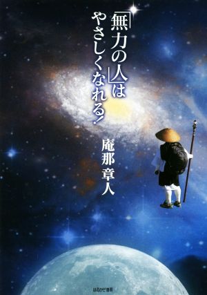 「無力の人」はやさしくなれる！