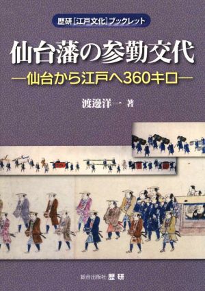 仙台藩の参勤交代 仙台から江戸へ360キロ 歴研「江戸文化」ブックレット