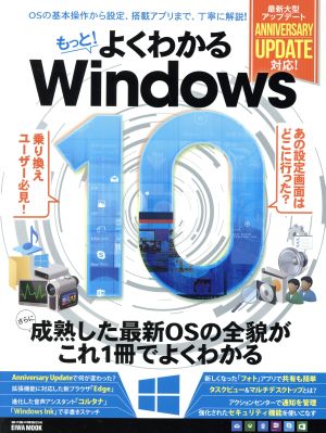 もっと！よくわかるWindows10 さらに成熟した最新OSの全貌がこれ1冊でよくわかる EIWA MOOK らくらく講座