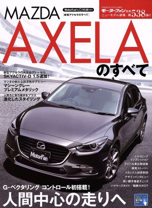 新型アクセラのすべて モーターファン別冊 ニューモデル速報538