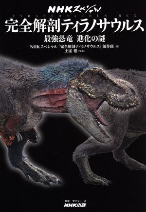 完全解剖ティラノサウルスNHKスペシャル 最強恐竜進化の謎教養・文化シリーズ