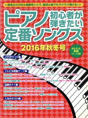 ピアノ初心者が弾きたい定番ソングス(2016年秋冬号) シンコー・ミュージック・ムック