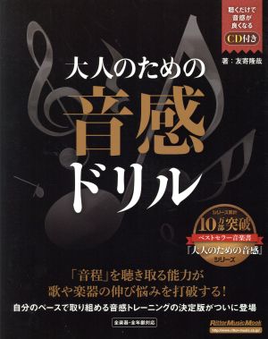 大人のための音感ドリル リットーミュージック・ムック