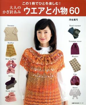 大人のかぎ針あみウエアと小物60 この1冊でひと冬楽しむ！ 主婦の友生活シリーズ